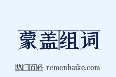 蒙盖组词是什么意思的图片